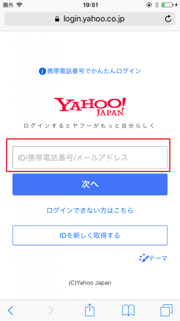 Yahoo! IDまたは、Yahooに登録した電話番号やメールアドレスを入力して青いボタンの「次へ」をタップ