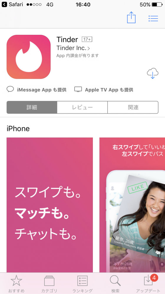 【番外編】海外では恋活アプリとして有名なTinder(ティンダー)の日本での評判は？