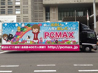 PCMAX宣伝トラック